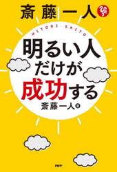 斎藤一人明るい人だけが成功する