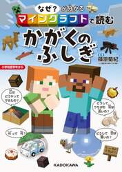 なぜ？が分かるマインクラフトで読むかがくのふしぎ