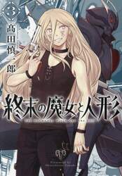 終末の魔女と人形　３