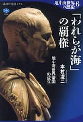 地中海世界の歴史　６
