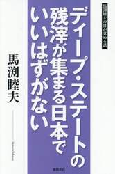ディープ・ステートの残滓が集まる日本でいいはずがない　馬渕睦夫の目が覚める話