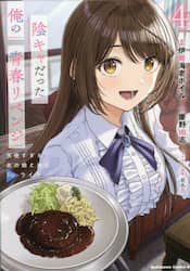 陰キャだった俺の青春リベンジ　天使すぎるあの娘と歩むＲｅライフ　４