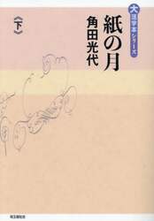 紙の月　下