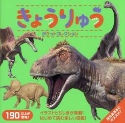 きょうりゅうポケットコレクション