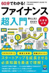 ６０分でわかる！ファイナンス超入門