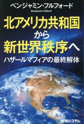 北アメリカ共和国から新世界秩序へ　ハザールマフィアの最終解体