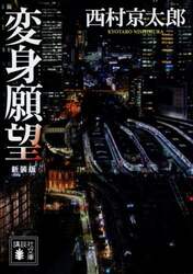 変身願望