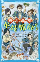 長浜高校水族館部！