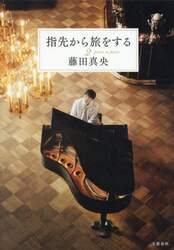 指先から旅をする　２