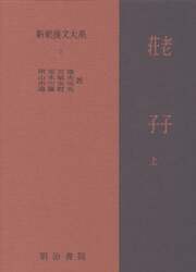 新釈漢文大系　７