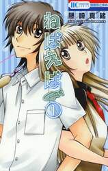 ねばえば　ＮＥＶＥＲ　ＥＶＥＲ　１