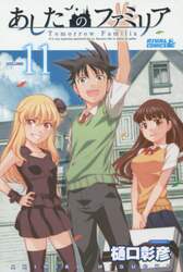 あしたのファミリア　ＶＯＬＵＭＥ１１