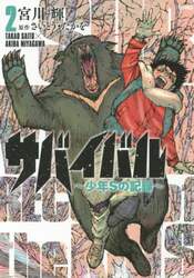 サバイバル～少年Ｓの記録～　　　２