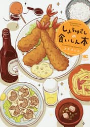 しょうゆさしの食いしん本