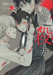 先生のやさしい殺し方　　　３