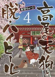 高尾の天狗と脱・ハイヒール　　　４