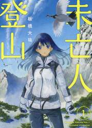 未亡人登山　１