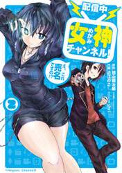 配信中女神チャンネル！え、これ売名で　２