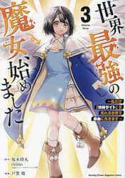 世界最強の魔女、始めました　私だけ『攻略サイト』を見れる世界で自由に生きます　３