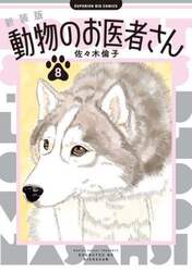 動物のお医者さん　８
