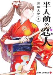 半人前の恋人　４