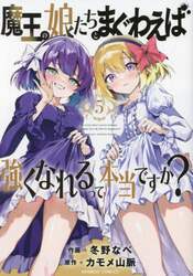 魔王の娘たちとまぐわえば強くなれるっ　５