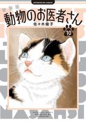 動物のお医者さん　１０