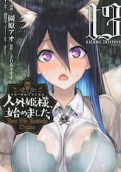 人外姫様、始めました　Ｆｒｅｅ　Ｌｉｆｅ　Ｆａｎｔａｓｙ　Ｏｎｌｉｎｅ　１３
