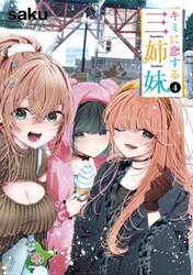 キミに恋する三姉妹　４