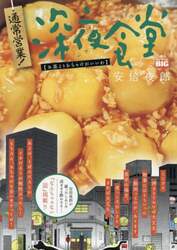 通常営業！深夜食堂　お茶よりおちゃけがい