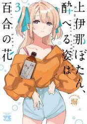 上伊那ぼたん、酔へる姿は百合の花　３