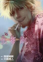 化物語　１６