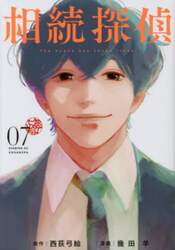相続探偵　０７