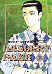 ギャラリーフェイク　３９