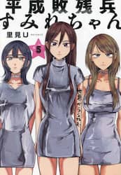 平成敗残兵すみれちゃん　５