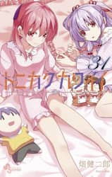 トニカクカワイイ　ＦＬＹ　ＭＥ　ＴＯ　ＴＨＥ　ＭＯＯＮ　３１