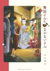 舞妓さんちのまかないさん　２２