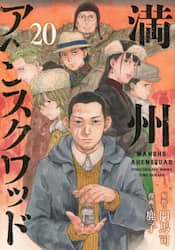 満州アヘンスクワッド　２０