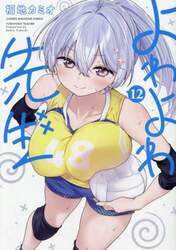 よわよわ先生　１２