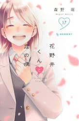 花野井くんと恋の病　Ｉ’ｍ　ａｄｄｉｃｔｅｄ　ｔｏ　ｙｏｕ．　１７
