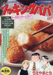 クッキングパパ　オーロラカニクリームコロッケ