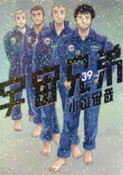 宇宙兄弟　３９