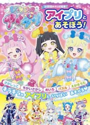 ひみつのアイプリアイプリとあそぼう！