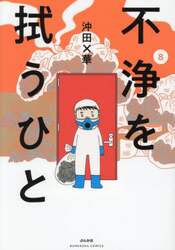 不浄を拭うひと　８