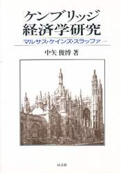 ケンブリッジ経済学研究　マルサス・ケインズ・スラッファ