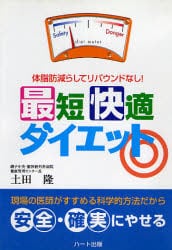 最短快適ダイエット　体脂肪減らしてリバウンドなし！