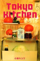 トーキョー・キッチン