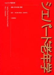 シェパード老年学　加齢・身体活動・健康