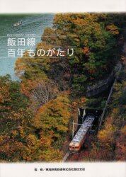 飯田線百年ものがたり　１８９７－２００５
