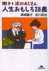 徹子と淀川おじさん人生おもしろ談義